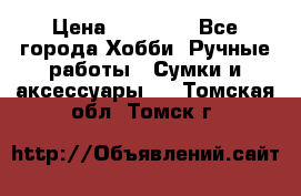 batu brand › Цена ­ 20 000 - Все города Хобби. Ручные работы » Сумки и аксессуары   . Томская обл.,Томск г.